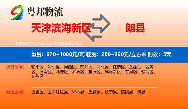 天津滨海新区到朗县物流专线名片
