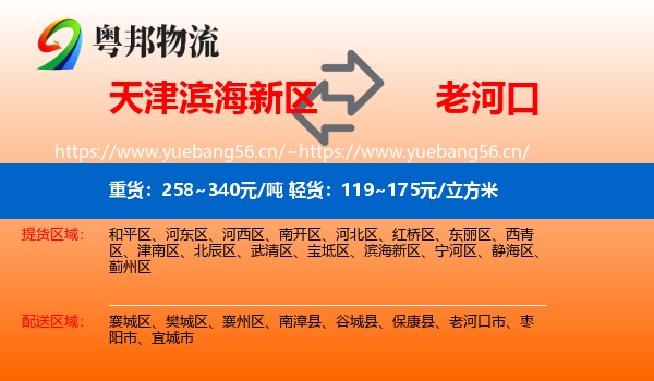 天津滨海新区到老河口市物流