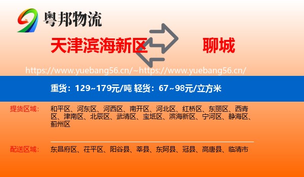 滨海新区到聊城物流专线