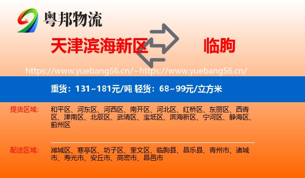 天津滨海新区到临朐县物流