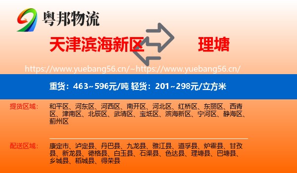 天津滨海新区到理塘县物流