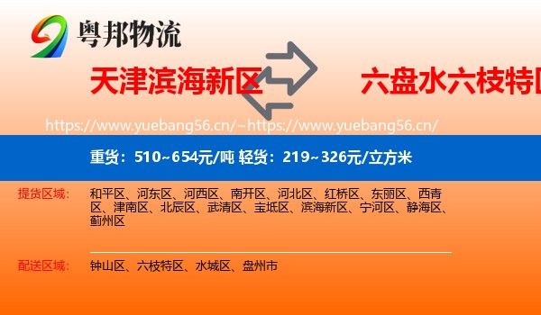 天津滨海新区到六枝特区物流