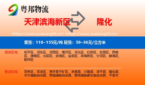 天津滨海新区到隆化县物流