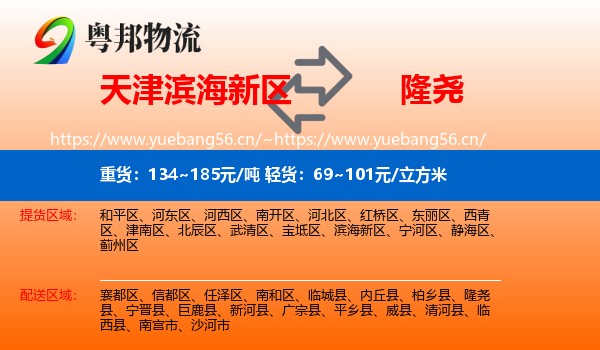天津滨海新区到隆尧县物流