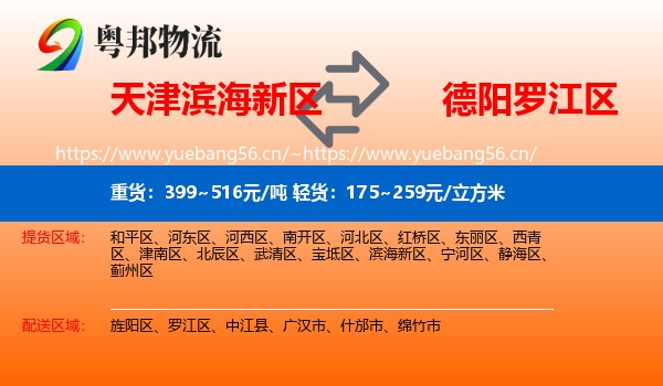 天津滨海新区到罗江区物流