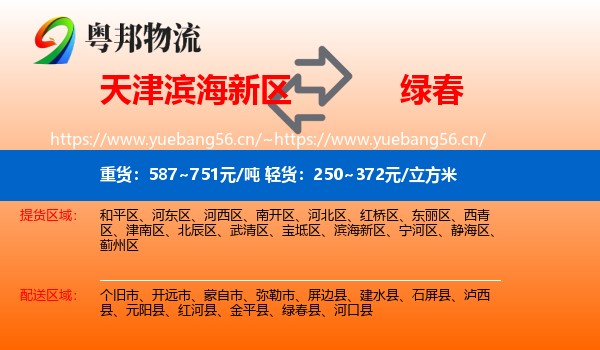 天津滨海新区到绿春县物流