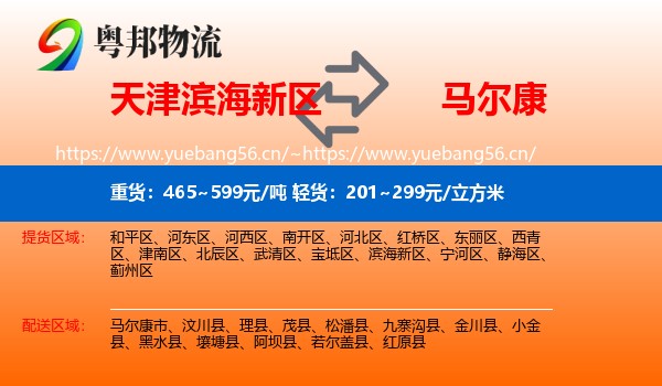 天津滨海新区到马尔康市物流