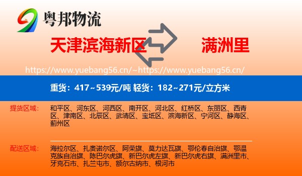 天津滨海新区到满洲里市物流