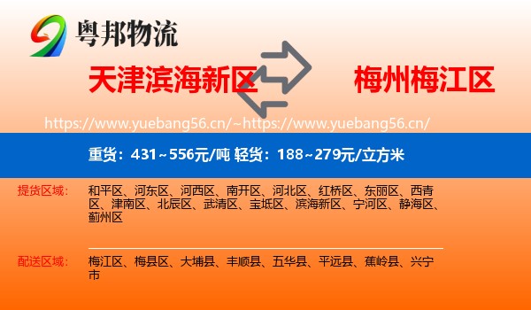 天津滨海新区到梅江区物流