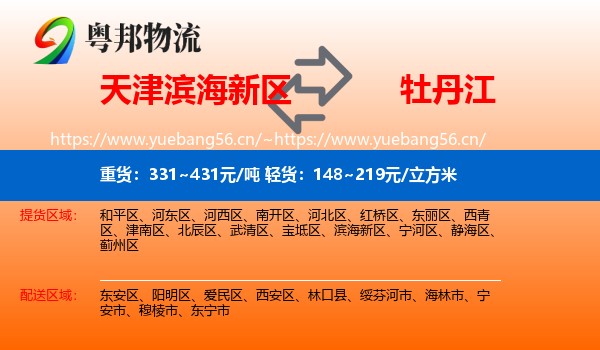 滨海新区到牡丹江物流专线