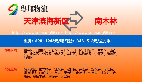 天津滨海新区到南木林县物流