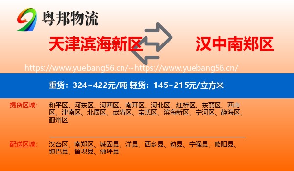 天津滨海新区到南郑区物流