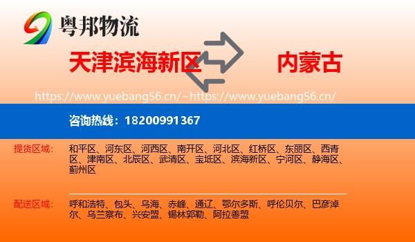 天津滨海新区到内蒙古物流
