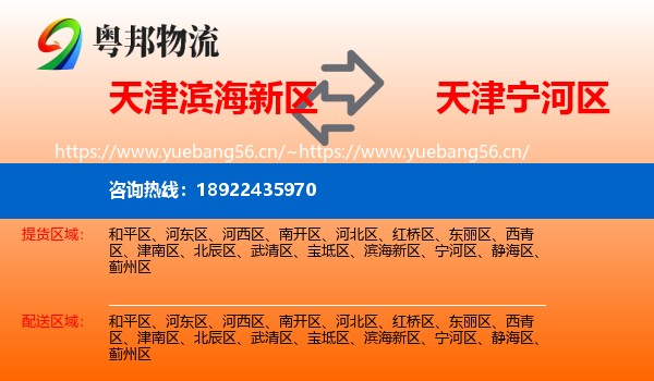 天津滨海新区到宁河区物流