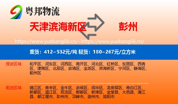 天津滨海新区到彭州市物流