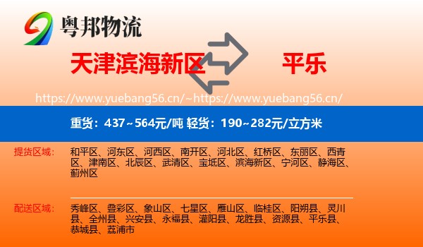 天津滨海新区到平乐县物流