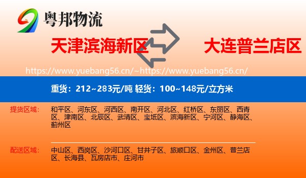 天津滨海新区到普兰店区物流