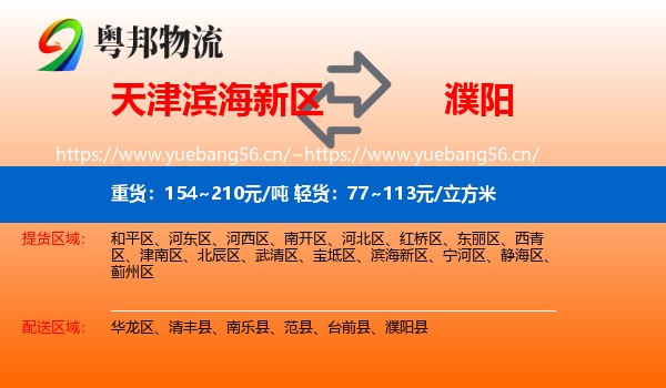 天津滨海新区到濮阳县物流