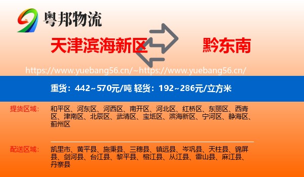 天津滨海新区到黔东南物流