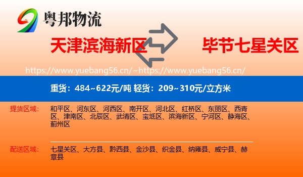 天津滨海新区到七星关区物流