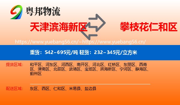 天津滨海新区到仁和区物流