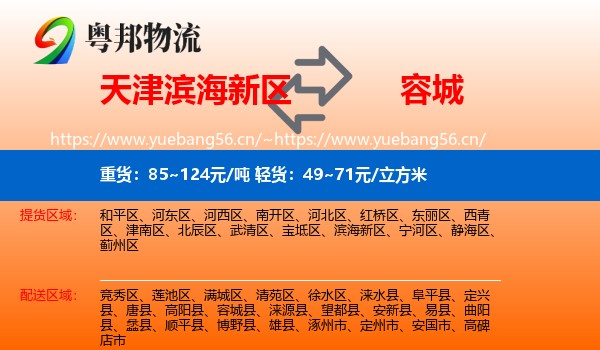 天津滨海新区到容城县物流