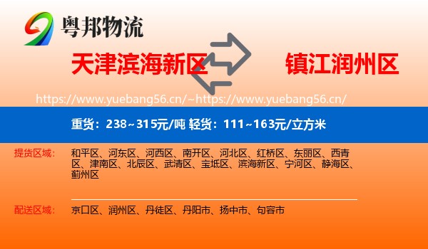 天津滨海新区到润州区物流