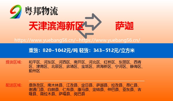天津滨海新区到萨迦县物流