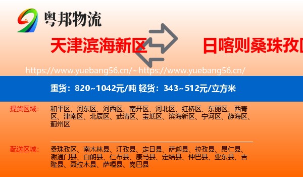 天津滨海新区到桑珠孜区物流