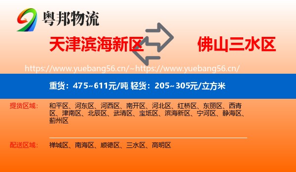 天津滨海新区到三水区物流