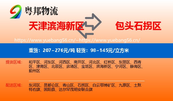 天津滨海新区到石拐区物流