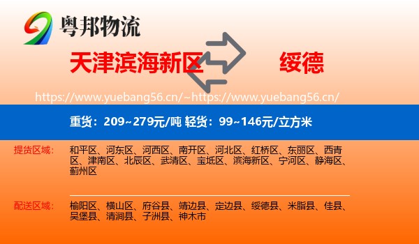 天津滨海新区到绥德县物流