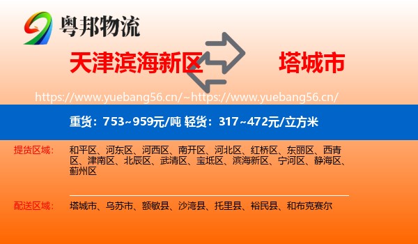 天津滨海新区到塔城市物流