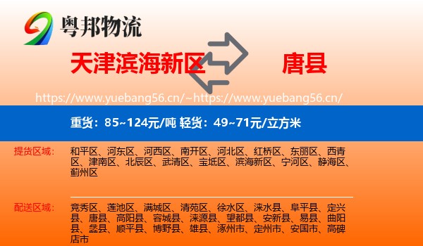 天津滨海新区到唐县物流