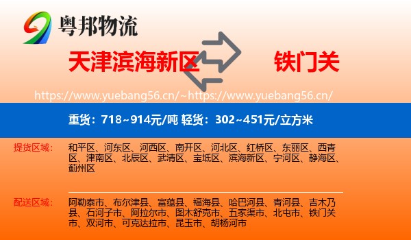 天津滨海新区到铁门关市物流