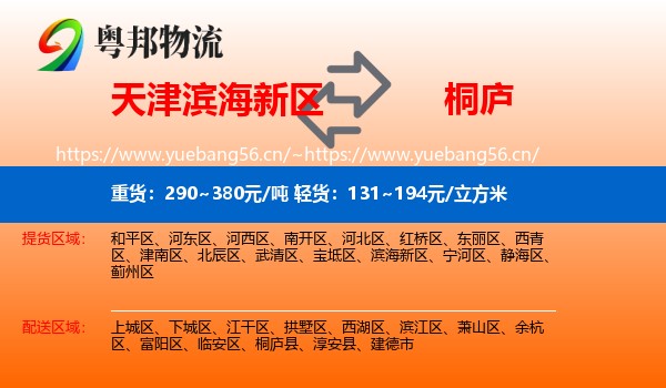 天津滨海新区到桐庐县物流
