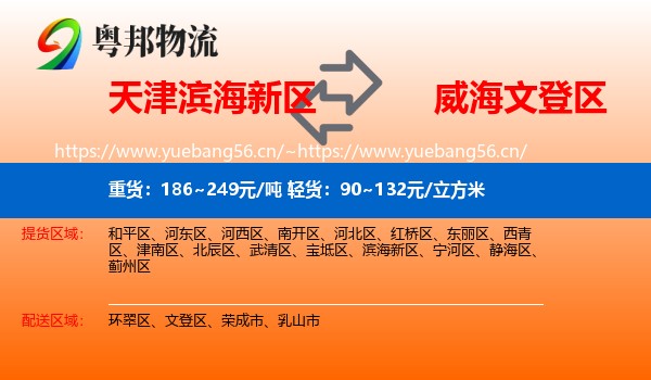 天津滨海新区到文登区物流