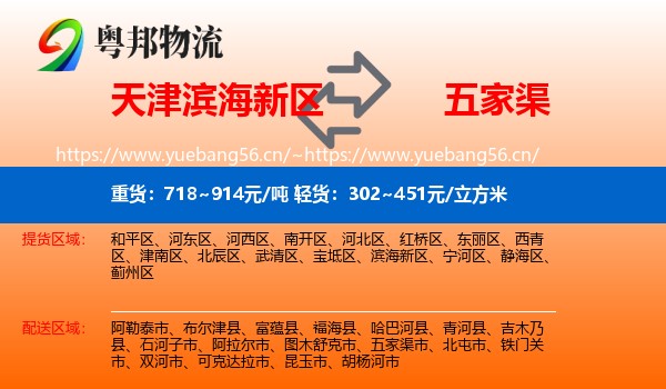 天津滨海新区到五家渠市物流