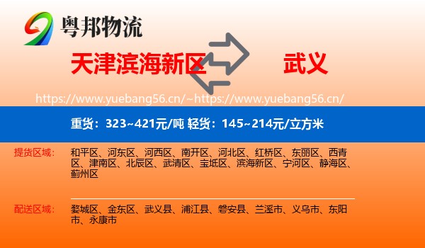 天津滨海新区到武义县物流