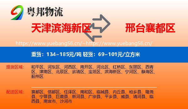天津滨海新区到襄都区物流