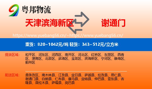 天津滨海新区到谢通门县物流