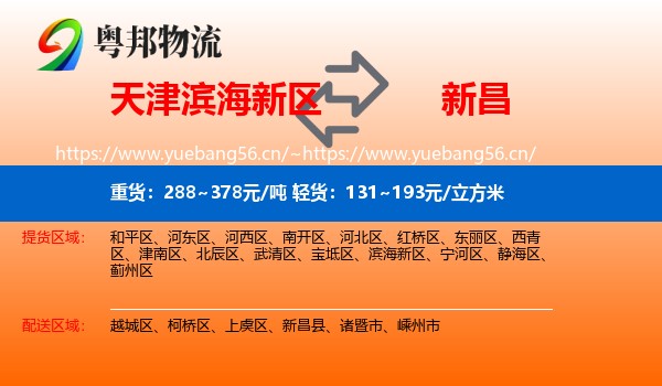 天津滨海新区到新昌县物流