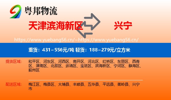 天津滨海新区到兴宁市物流
