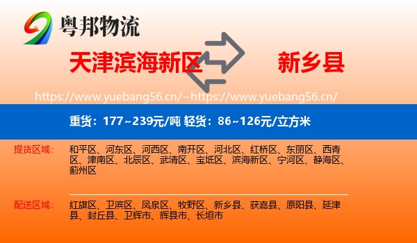 天津滨海新区到新乡县物流