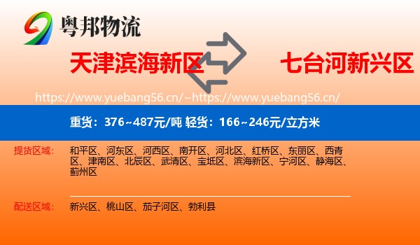 天津滨海新区到新兴区物流