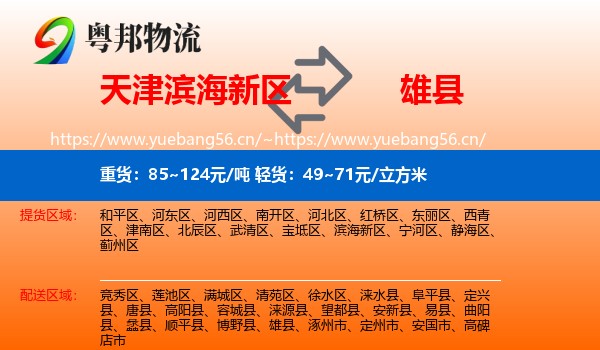 天津滨海新区到雄县物流