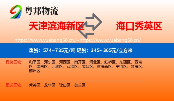 天津滨海新区到秀英区物流