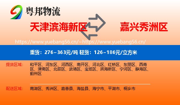 天津滨海新区到秀洲区物流