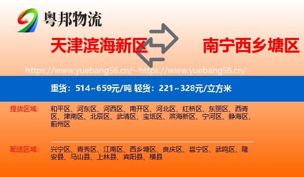 天津滨海新区到西乡塘区物流