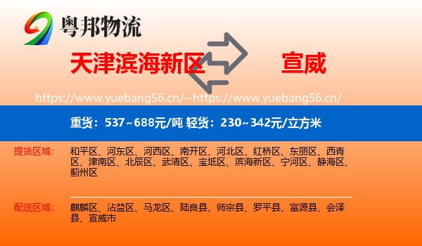天津滨海新区到宣威市物流